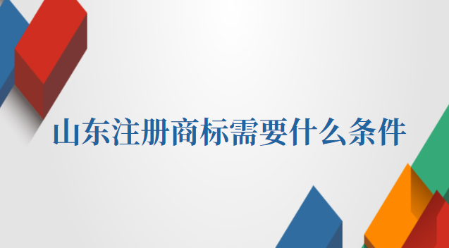 大米注冊商標(biāo)需要什么條件(山東個人商標(biāo)注冊需要提供什么)