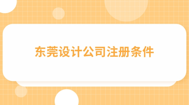 成都注冊(cè)設(shè)計(jì)公司需要哪些條件(東莞注冊(cè)設(shè)計(jì)公司需要多少錢(qián))