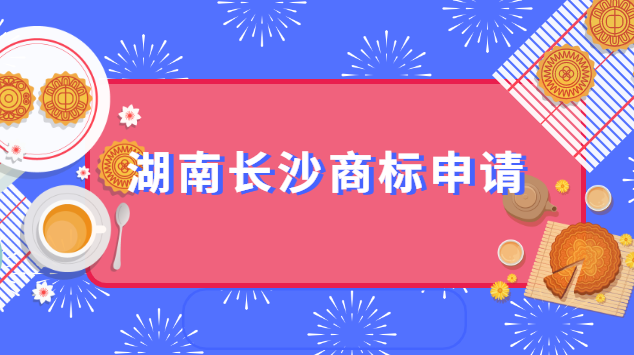 湖南長沙商標(biāo)申請(qǐng)