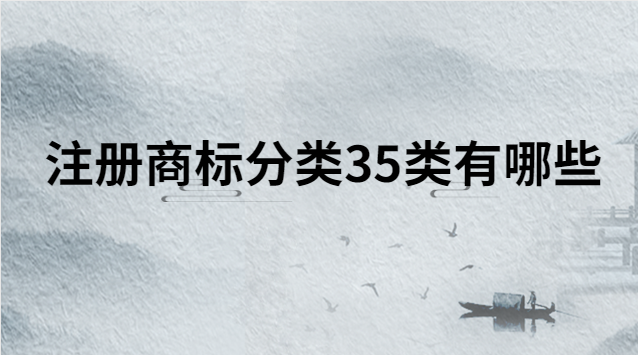 注冊(cè)商標(biāo)分類35類有哪些