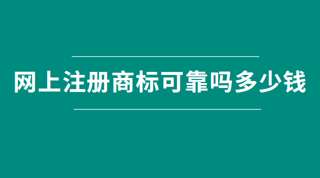 網(wǎng)上注冊商標(biāo)可靠嗎多少錢