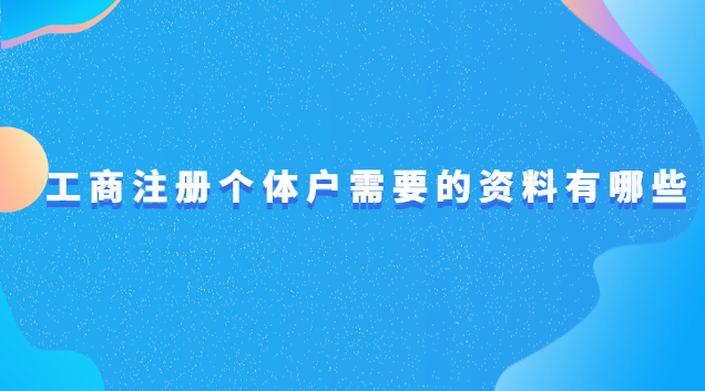 工商個體戶注冊需要哪些資料(個體戶工商注冊要什么材料)