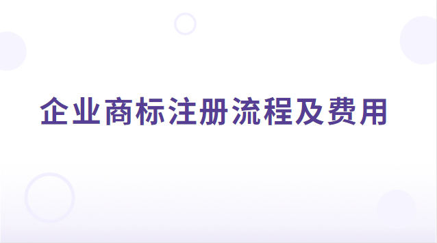 企業(yè)商標(biāo)注冊流程及費用多少(企業(yè)商標(biāo)注冊費用多少)