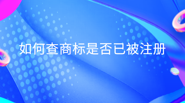 如何查商標(biāo)是否已被注冊(cè)