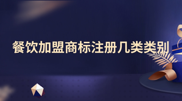 餐飲店加盟注冊商標(biāo)屬于哪類(餐飲行業(yè)需要注冊哪類商標(biāo)呢)