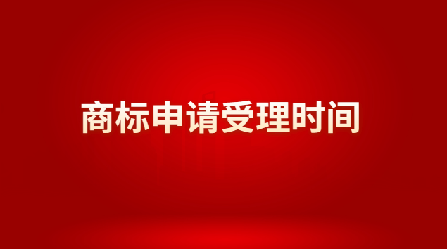 商標(biāo)申請(qǐng)受理時(shí)間(商標(biāo)申請(qǐng)辦理程序)