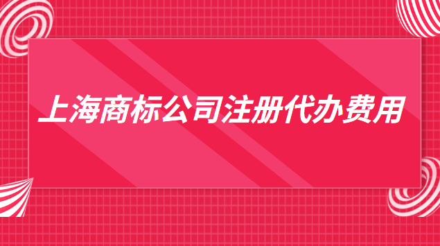 上海商標(biāo)注冊(cè)代辦一般多少錢(qián)(上海代辦商標(biāo)注冊(cè)費(fèi)用)