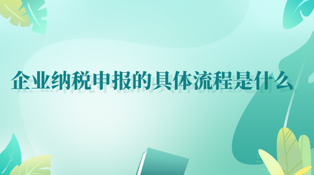 企業(yè)納稅申報的具體流程是什么