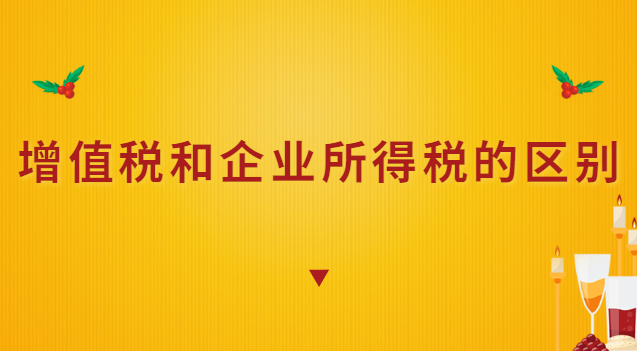 增值稅和企業(yè)所得稅的區(qū)別對照(增值稅和企業(yè)所得稅視同銷售區(qū)別)