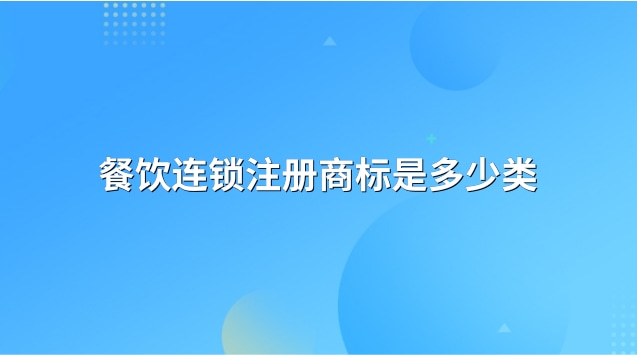 餐飲連鎖注冊(cè)商標(biāo)是多少類