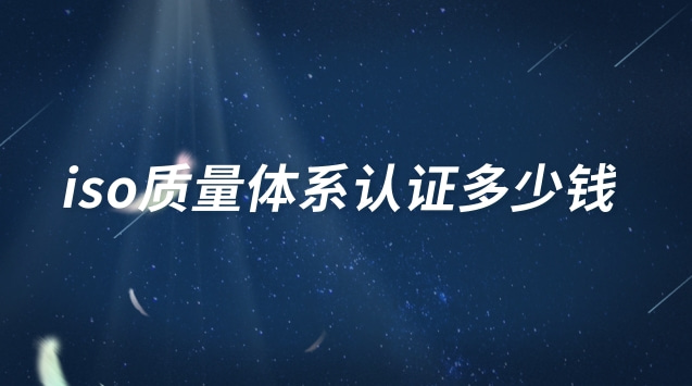 iso三大體系認證多少錢(iso國際管理體系認證多少錢)