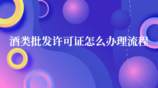 酒類商品批發(fā)許可證如何辦理(酒類批發(fā)許可證辦理條件)