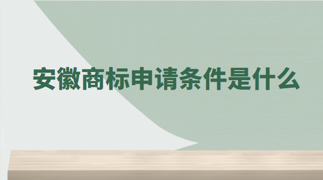 安徽商標(biāo)申請條件是什么