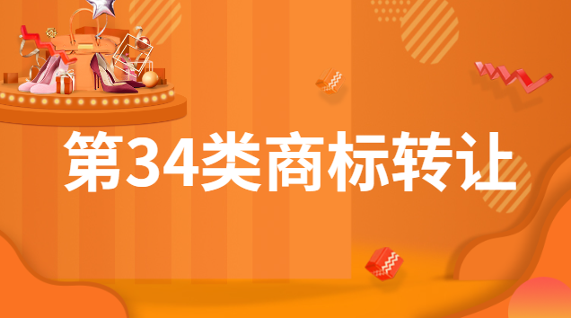 第34類商標轉(zhuǎn)讓