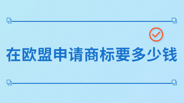 在歐盟申請商標要多少錢