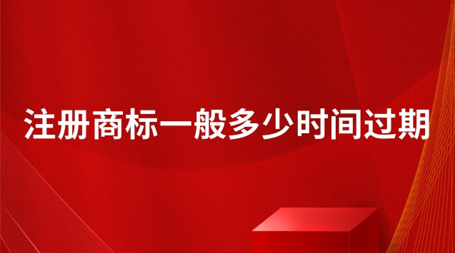 注冊(cè)商標(biāo)過(guò)期未續(xù)展能用嗎(注冊(cè)商標(biāo)的有效期限是哪一年)