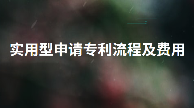 實(shí)用專利申請(qǐng)費(fèi)用一覽表(實(shí)用型專利申請(qǐng)費(fèi)用是多少錢)