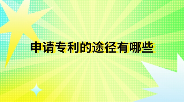 申請專利的途徑有哪些