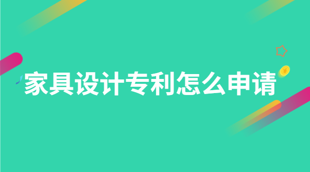 家具設(shè)計專利怎么申請