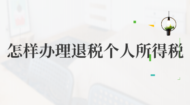 個(gè)人所得稅怎么申請退稅(買房個(gè)人所得稅申請退稅)