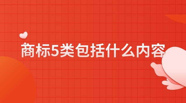 商標5類包括什么內(nèi)容