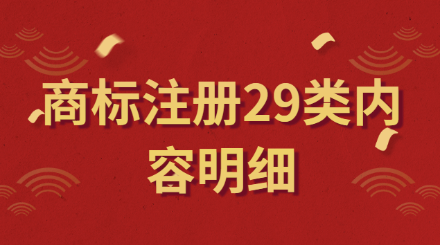 商標注冊29類內(nèi)容(商標注冊第29類明細內(nèi)容)