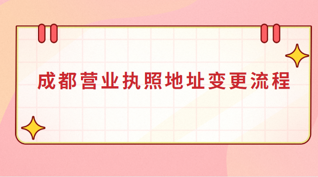 成都營(yíng)業(yè)執(zhí)照地址變更流程