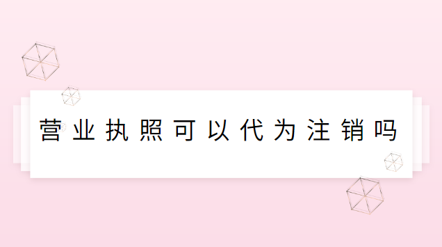 營(yíng)業(yè)執(zhí)照可以代為注銷(xiāo)嗎