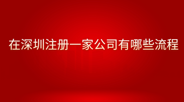 在深圳注冊一家公司有哪些流程