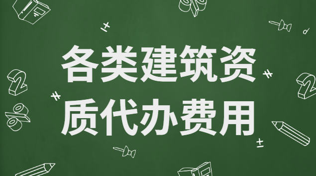 各類(lèi)建筑資質(zhì)代辦費(fèi)用