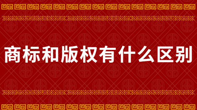 知識產(chǎn)權(quán)商標專利版權(quán)(廈門商標專利版權(quán)注冊)