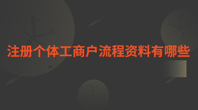 注冊(cè)個(gè)體工商戶流程資料有哪些