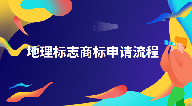 地理標志商標注冊流程(怎樣申請地理標志商標)