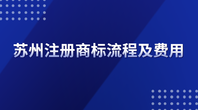 蘇州注冊商標流程及費用