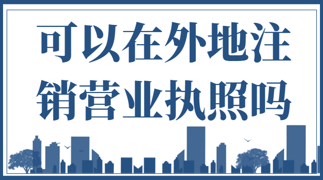 如何在外地注銷營(yíng)業(yè)執(zhí)照(外地辦的微商營(yíng)業(yè)執(zhí)照怎么注銷)