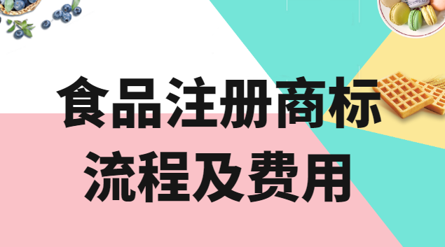 北京食品商標(biāo)申請(qǐng)要多少錢(中國(guó)食品注冊(cè)商標(biāo)哪家好)