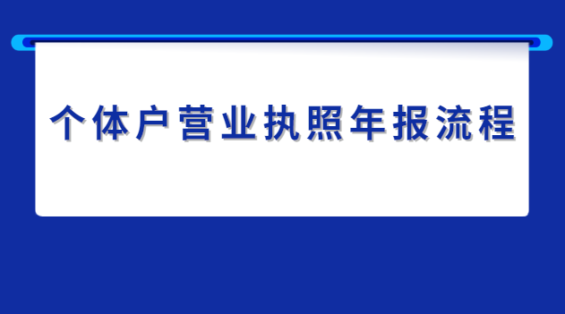 個(gè)體戶營業(yè)執(zhí)照年報(bào)流程