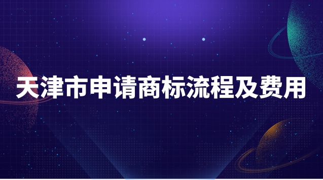 天津注冊商標(biāo)流程及費用(天津市專業(yè)商標(biāo)申請流程)