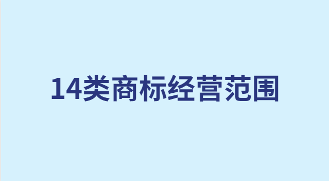 14類商標(biāo)經(jīng)營范圍(20類商標(biāo)內(nèi)容具體明細(xì))