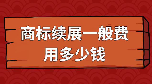 商標(biāo)續(xù)展一般費(fèi)用多少錢