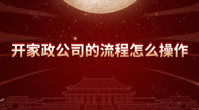 開家政公司的流程怎么操作