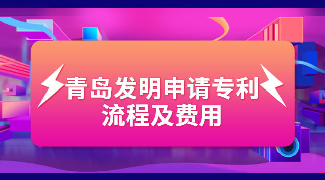 青島發(fā)明申請(qǐng)專(zhuān)利流程及費(fèi)用