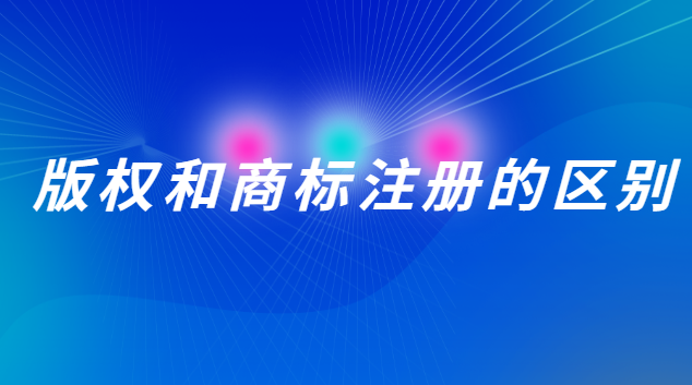 版權和商標注冊的區(qū)別