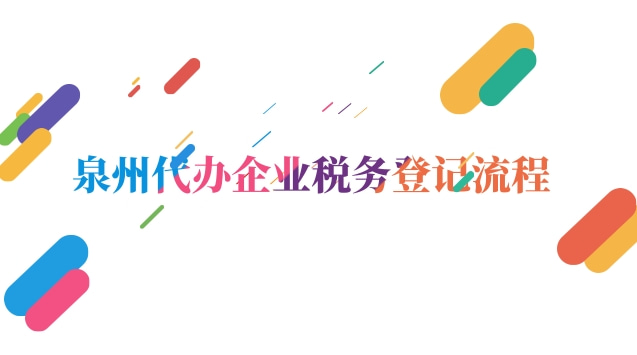 泉州代辦企業(yè)稅務(wù)登記流程