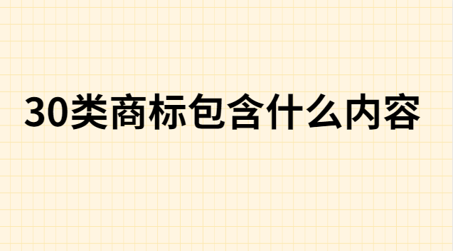 30類商標(biāo)包含什么內(nèi)容