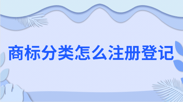 商標(biāo)分類怎么注冊(cè)登記