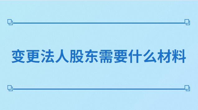 變更法人股東需要什么材料