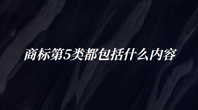 商標(biāo)第16類包括什么(商標(biāo)2901類包括哪些商品)