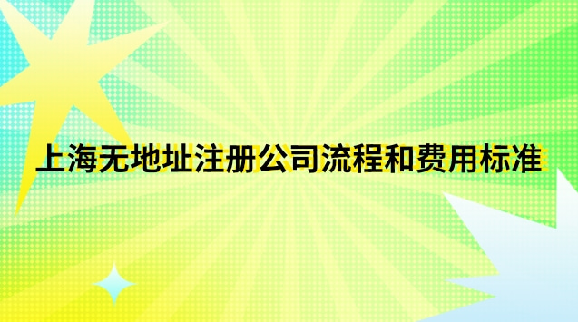 上?？梢宰怨镜牡刂?上海市如何注冊公司流程及費用)