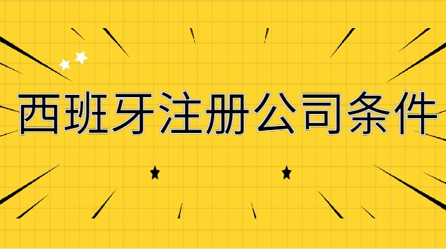 西班牙注冊公司條件